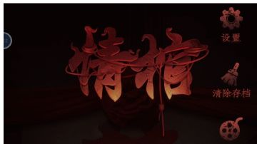 情棺：第八章攻略