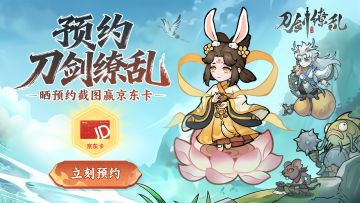 【预约赢好礼 助力修仙路】