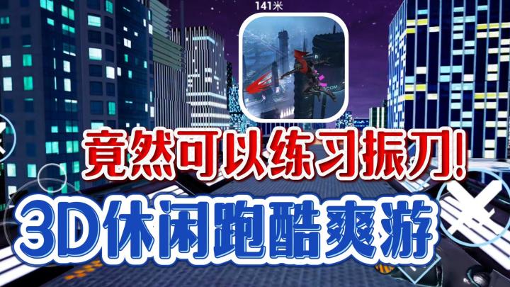上头❗在城市上空体验疾速奔跑❗非常讲究操作按钮释放时机❗截图