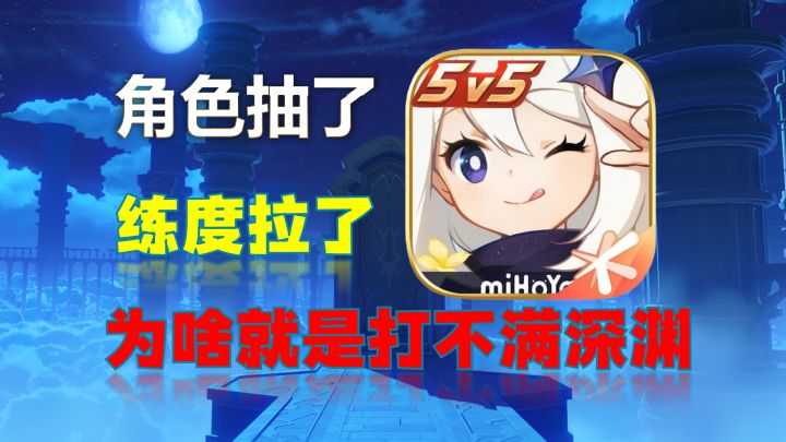 原神：深渊打不满？70%的玩家，掉进了思维陷阱！截图