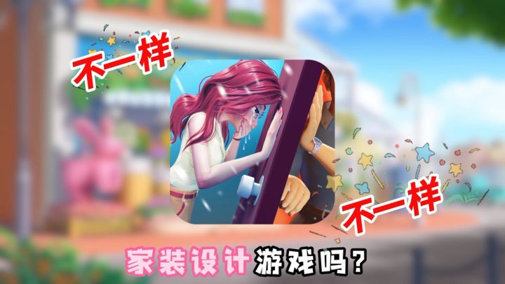 不一样的三消、家装设计游戏《我的花园》截图
