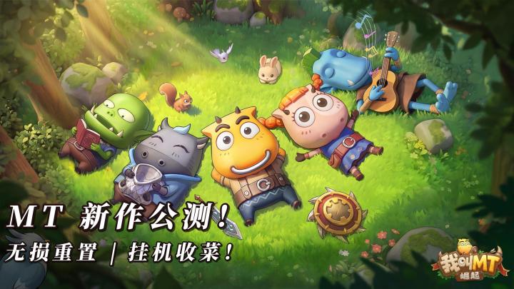 千抽开局！上线领 S+！我叫 MT 崛起零氪开荒简单易上手！截图