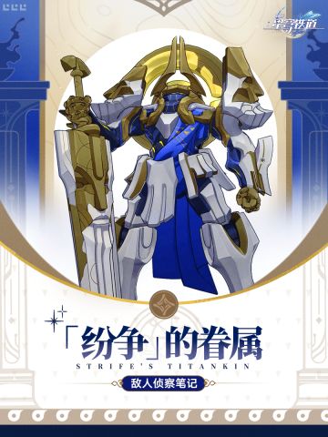 敌人侦察笔记 | 「纷争」的眷属