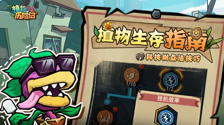 【植物生存指南】第15期:科技树点法技巧截图