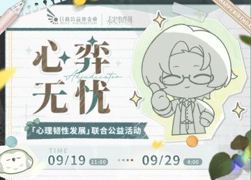 心弈无忧·公益企划