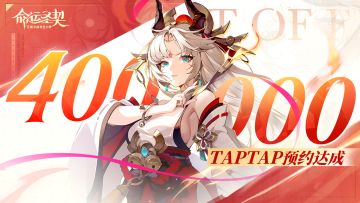 【有奖活动】《命运圣契》TapTap预约400000达成！
