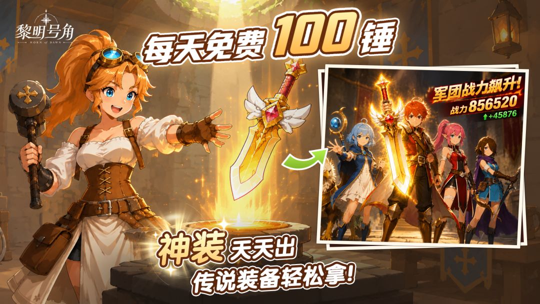 【新服开启】每天免费100锤,打造你的英雄军团! 1