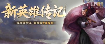 新纪元情报丨新英雄宋江、武松、杨志登场，品读人物传记