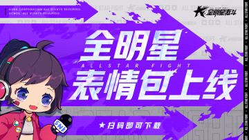 【内含通码】全明星表情包上线！快来领走你家的Q萌格斗家吧！