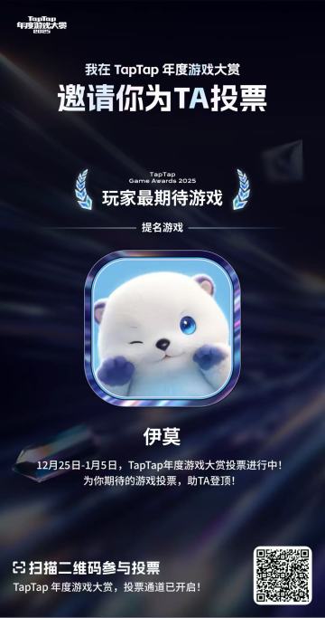 人！我入围TapTap玩家最期待游戏啦！