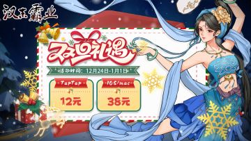 《汉末霸业》圣诞节&元旦双节折扣优惠！