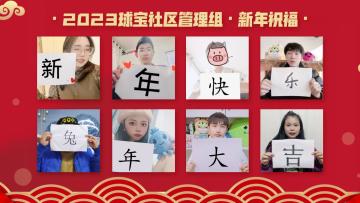 大年初三丨球宝社区黑洞警卫队报道，新年来社区一起玩耍吧！