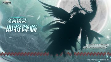 全新镜灵即将降临！