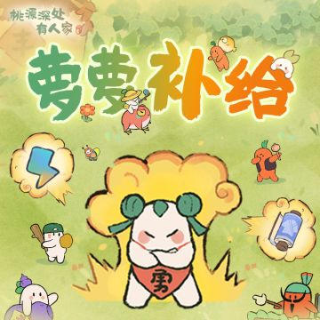 「萌萝当关补给」来自萝萝的感谢信