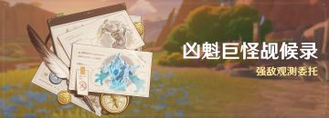 「凶魁巨怪觇候录」活动：强敌观测委托