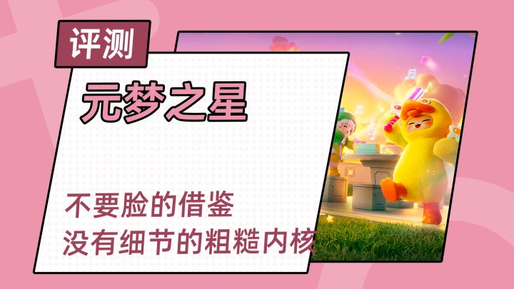 元梦之星好不好玩?能玩但不好玩,缺乏细节空有借鉴的玩法截图