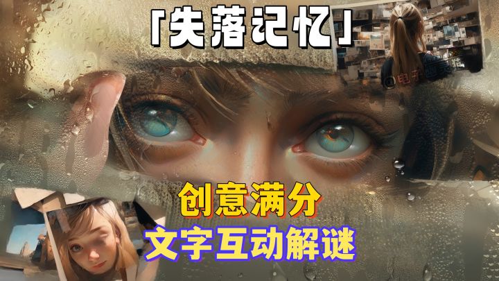 优秀的文字互动解谜丨拼凑记忆,找到凶手,揭开谜团截图