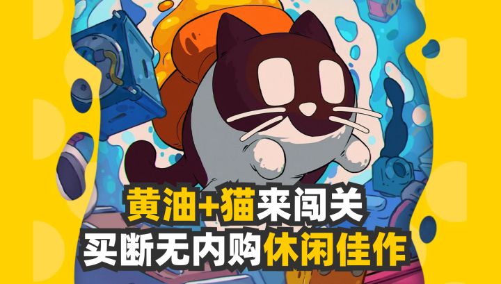 黄油+猫来闯关啦，买断·无内购，轻松休闲佳作截图