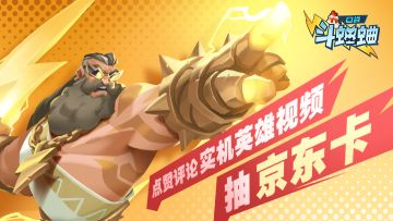 【已开奖】【小信使福利】来看实机英雄视频，抽京东卡！