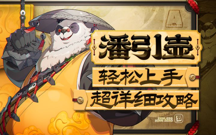 【2.0攻略征集】贯穿力辅助,潘引壶详细攻略截图