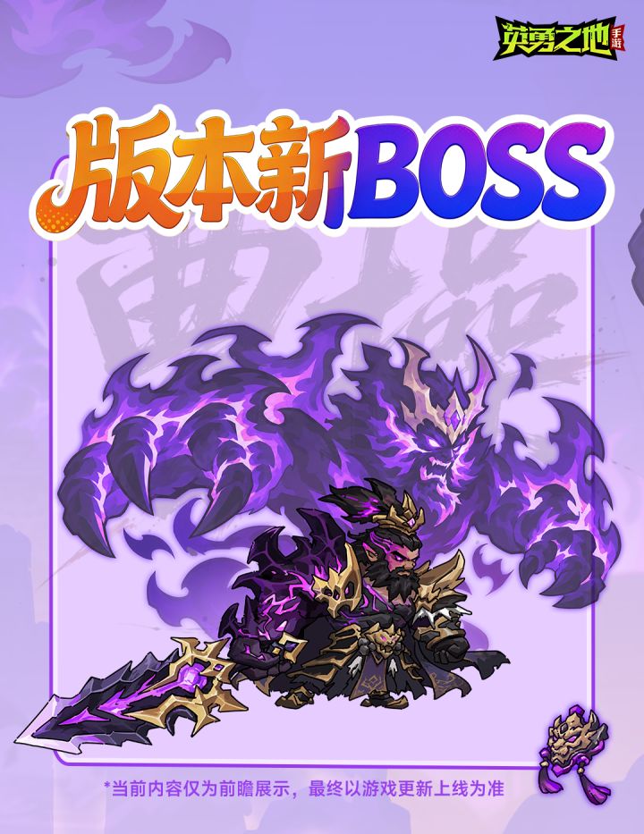 版本前瞻丨新武器、新装备、新BOSS抢先看!截图