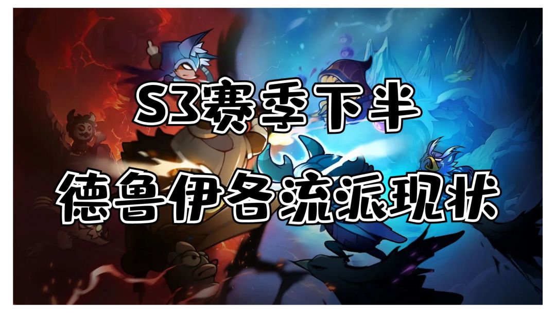 【迷雾大陆】【攻略】【德鲁伊汇总】S3赛季下半各流派情况截图