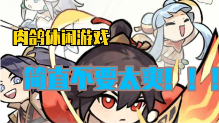 不一样的休闲肉鸽游戏！既不肝又不氪~何乐而不为呢~截图