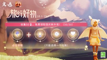 礼遇相伴 共贺佳节｜《光·遇》国庆节 运营活动公告