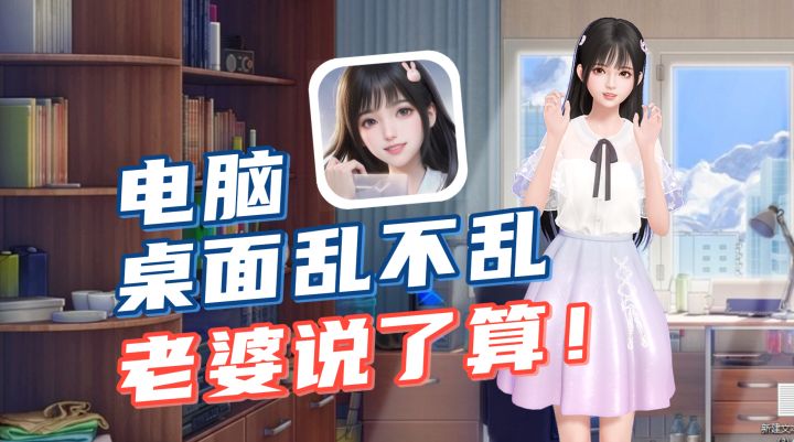 免费帮你“做家务”的桌面女友截图