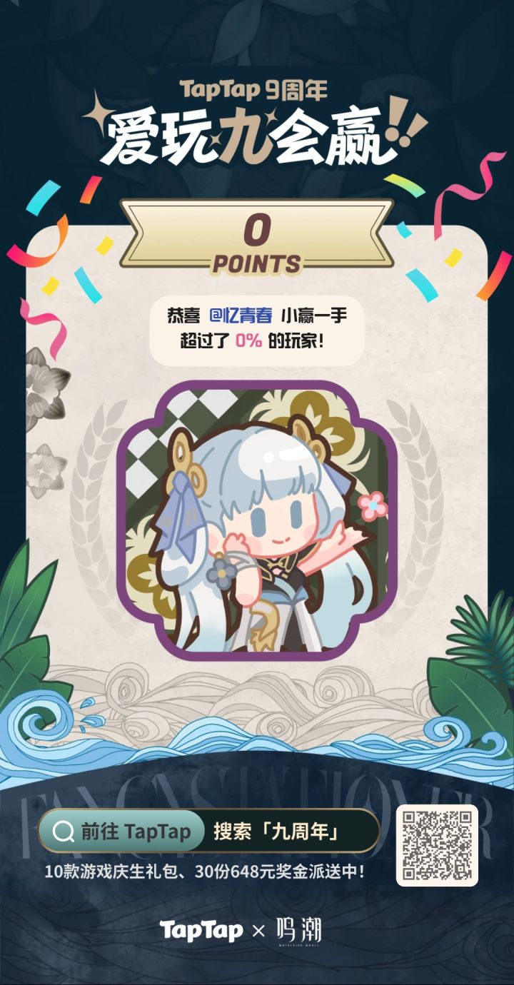 #TapTap9周年截图