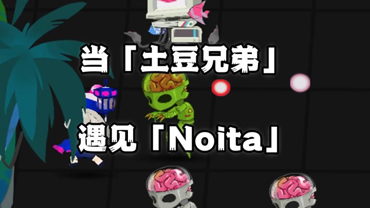 当土豆兄弟的爽快Build,遇上Noita的法术链:这款新游让规则崩坏截图