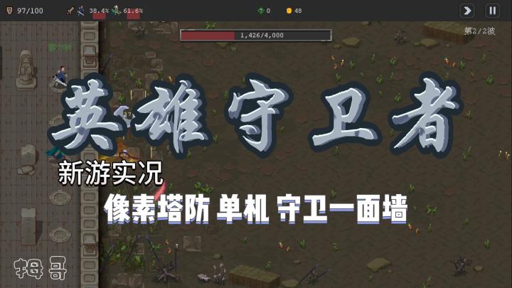 【英雄守卫者】像素塔防游戏试玩实况解说截图
