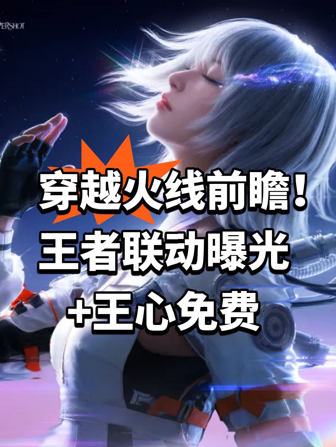 穿越火线前瞻!王者联动曝光+王心免费 1