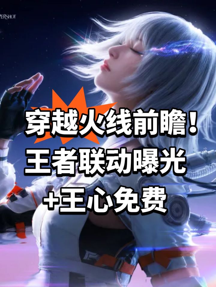 穿越火线前瞻!王者联动曝光+王心免费截图