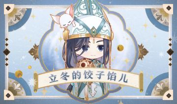 互动话题 | 立冬