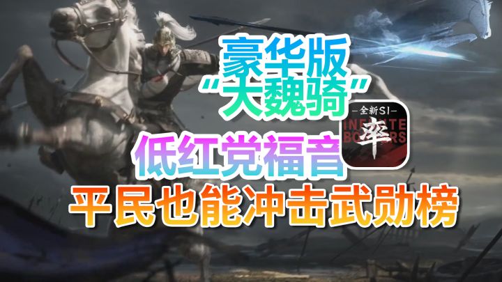 豪华版“大魏骑”截图