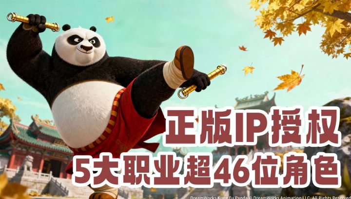 8.9分自走棋功夫熊猫手游？5大职业46位角色，免费送50抽和UR角色截图