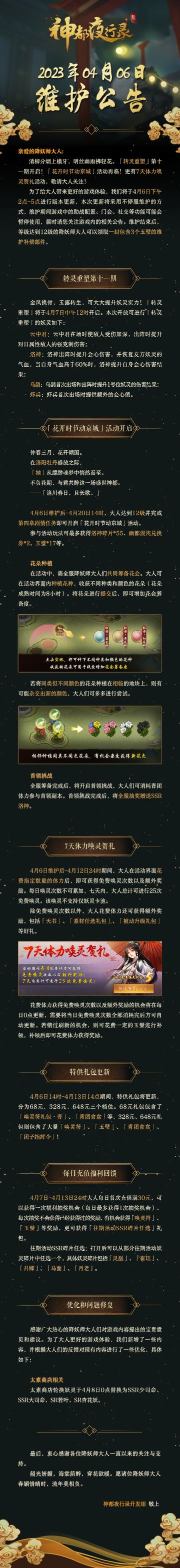 亲爱的降妖师大人：
清柳分烟上檐牙，明丝幽雨拂轻花。「转灵重塑」第十一期开启！「花开时节动京城」活动再临！更有7天体力唤灵贺礼活动，敬请大人关注！
为了给大人带来更好的游戏体验，我们将于4月6日下午2点-5点进行版本更新，本次更新将采用不停服维护的方式，维护期间游戏中的助战配置、门会、社交等功能可能会暂停使用，届时请您关注游戏内的相关公告。维护结束后，等级达到12级的降妖师大人可以领取一封包含3个