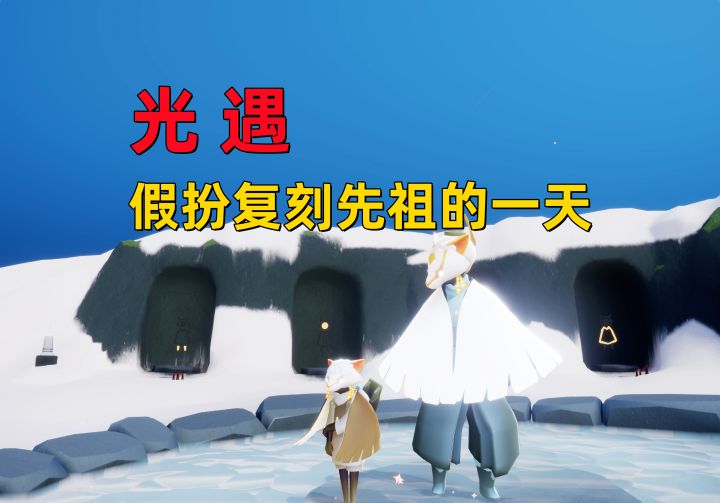 光遇小陈陈:在遇境假扮复刻先祖被发现了截图