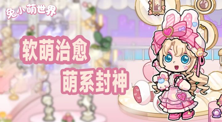 颜控控必冲|这款萌游太会了!被兔小萌萌晕了~截图