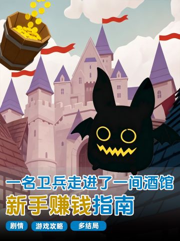 一卫酒超全攻略合集！赚钱、养英雄