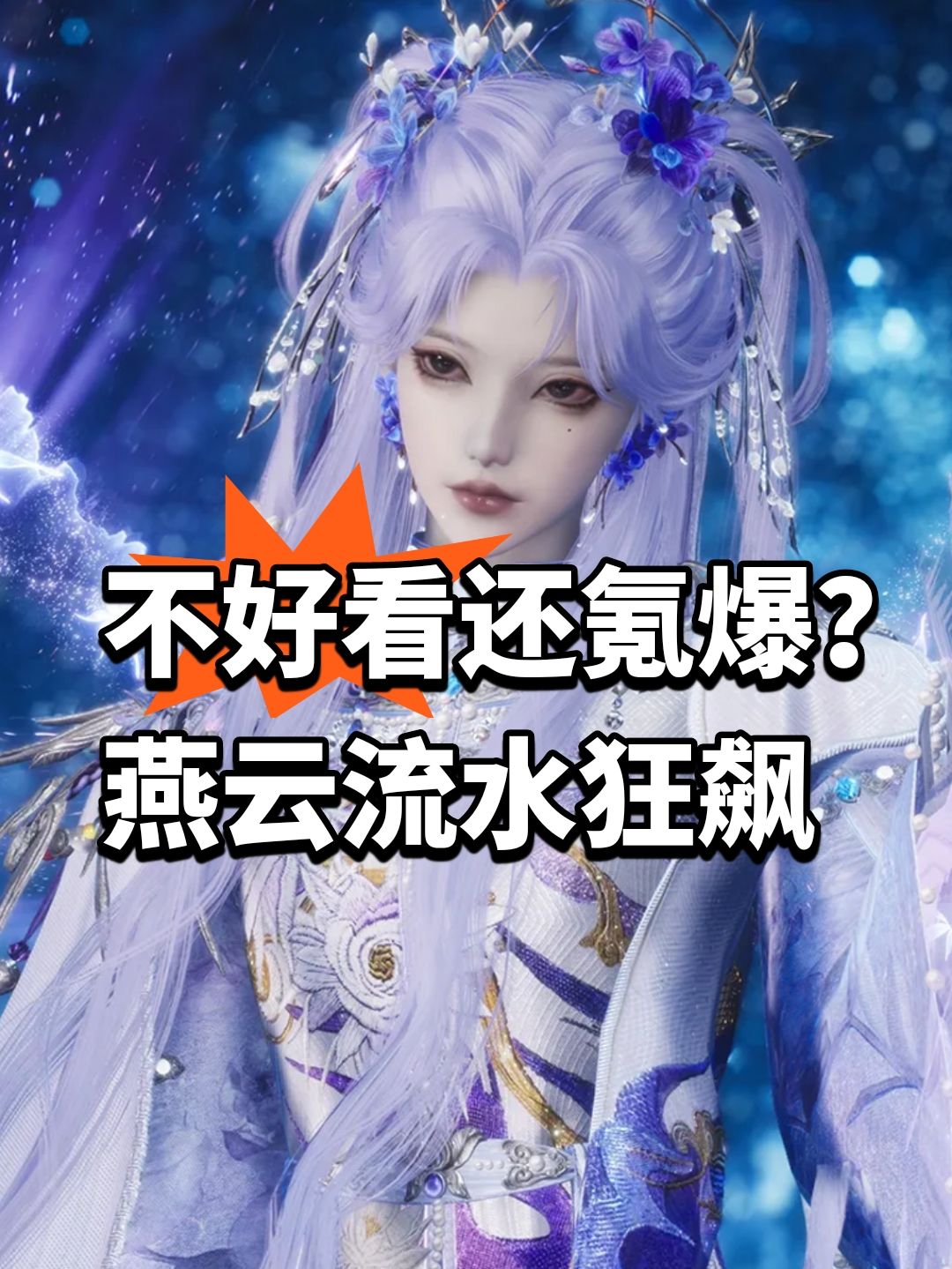不好看还氪爆?燕云流水狂飙 1