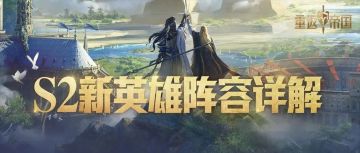 S2新英雄不会搭配？一图带你全掌握