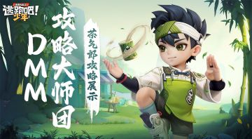 【DMM攻略大师团】“万能位”苏乐全面教学！花样玩法集锦