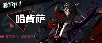 《赛尔计划》【角色情报】-哈肯萨