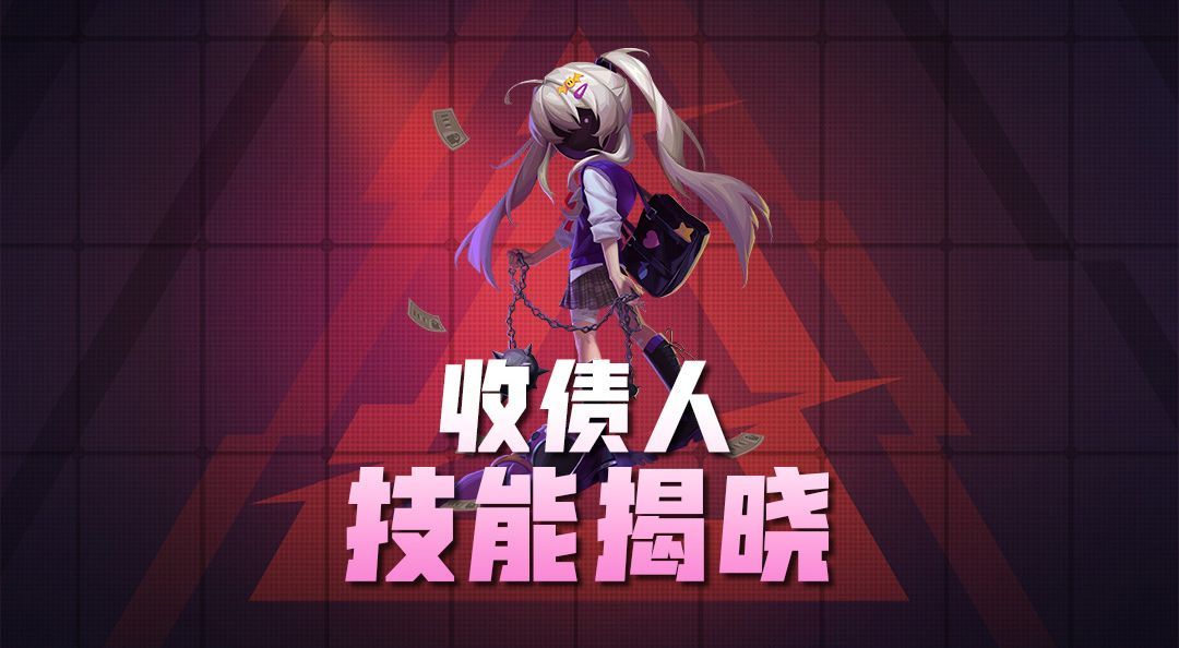 收债人立绘曝光&技能展示丨我想要的...是失控和混乱！截图