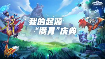 满月庆典 | 3月14日晚7点，《我的起源》满月庆直播活动，福利送不停！