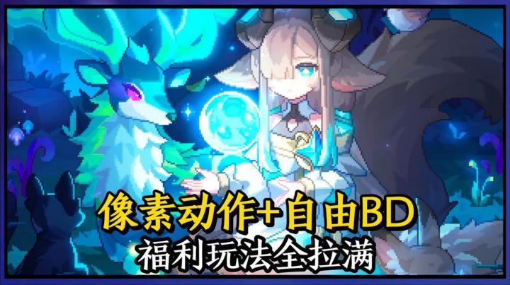 像素动作+自由BD！我的勇者新版本来袭，福利已拉满！截图