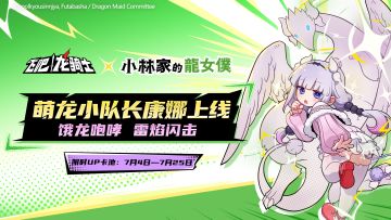 萌龙小队长康娜周四上线！终结技激活宝物免费送！