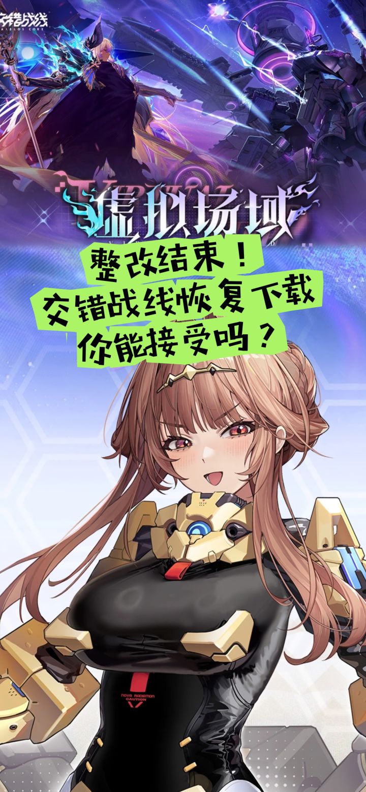 整改结束!交错战线恢复下载,能接受吗?截图